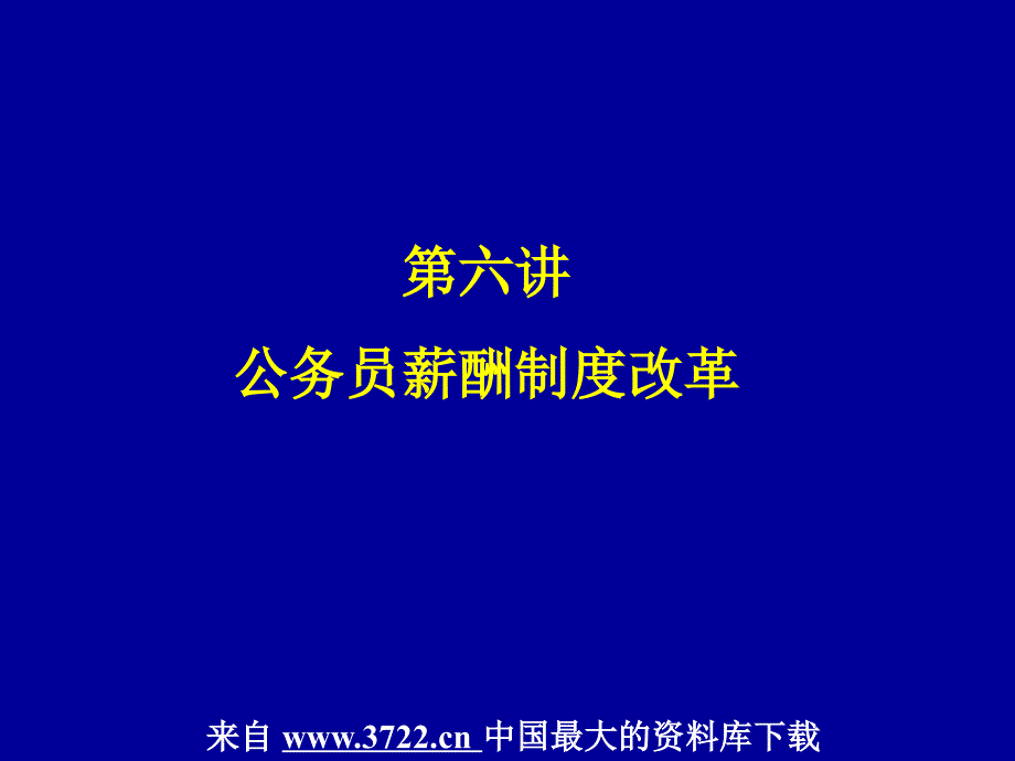 MBA的HR课－6公务员薪酬制度改革(ppt52)_第1页