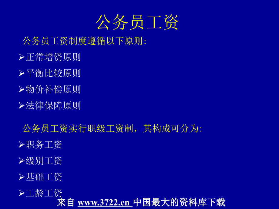 MBA的HR课－6公务员薪酬制度改革(ppt52)_第4页