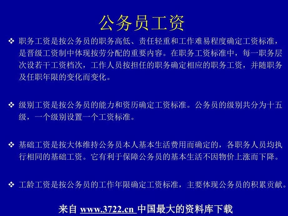 MBA的HR课－6公务员薪酬制度改革(ppt52)_第5页