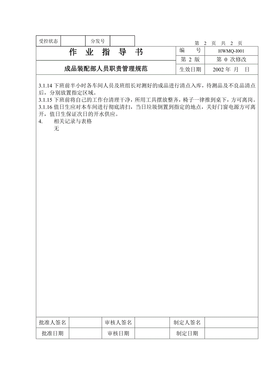 成品装配部备人员职责管理规范_第2页