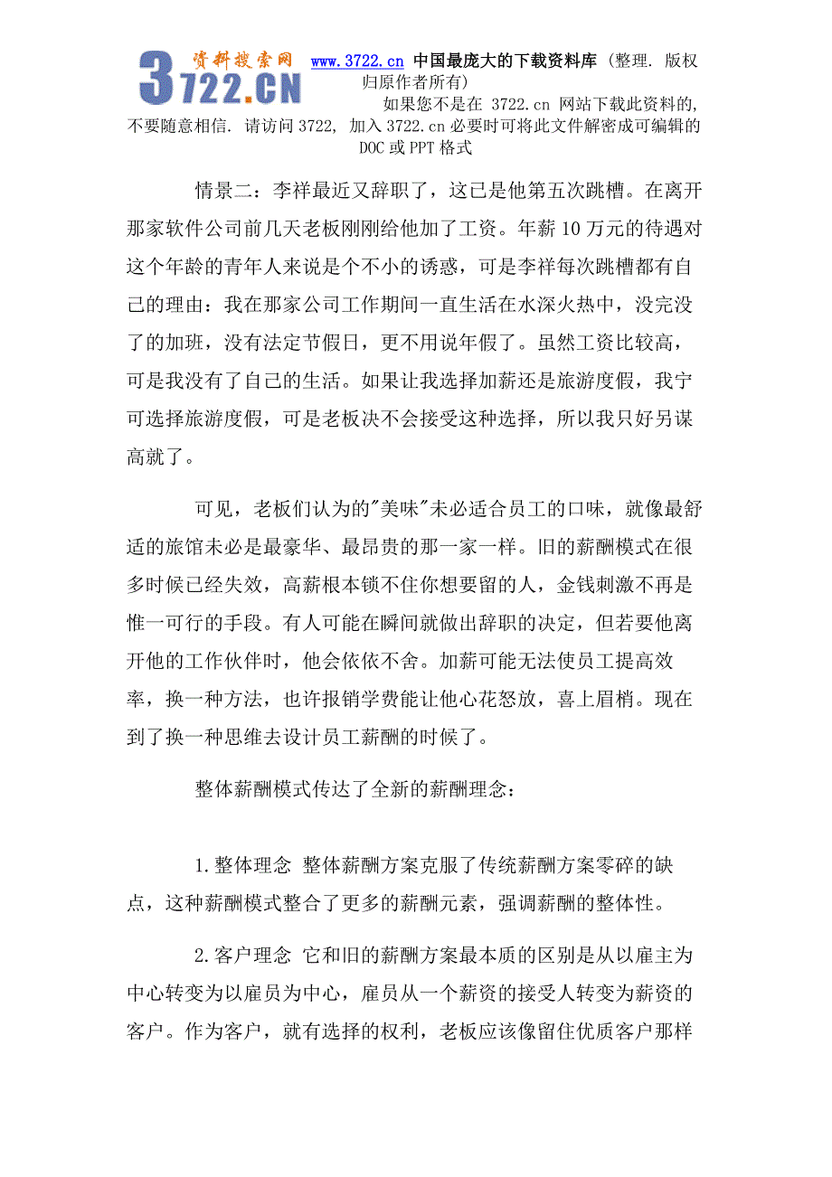 整体薪酬方案的个性化设计（DOC6页）_第2页