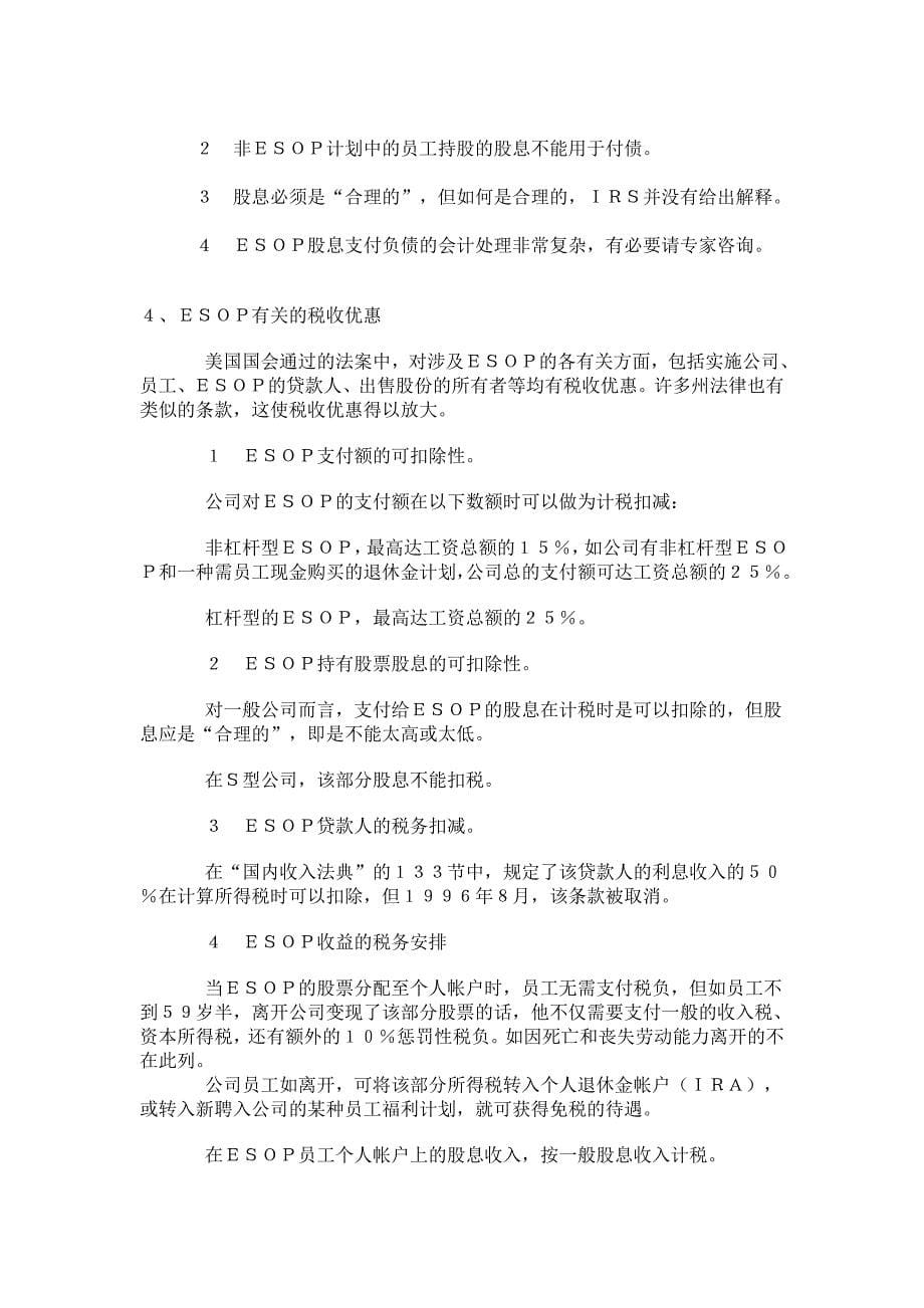 美国员工持股计划ESOP方案(DOC 6页)_第5页