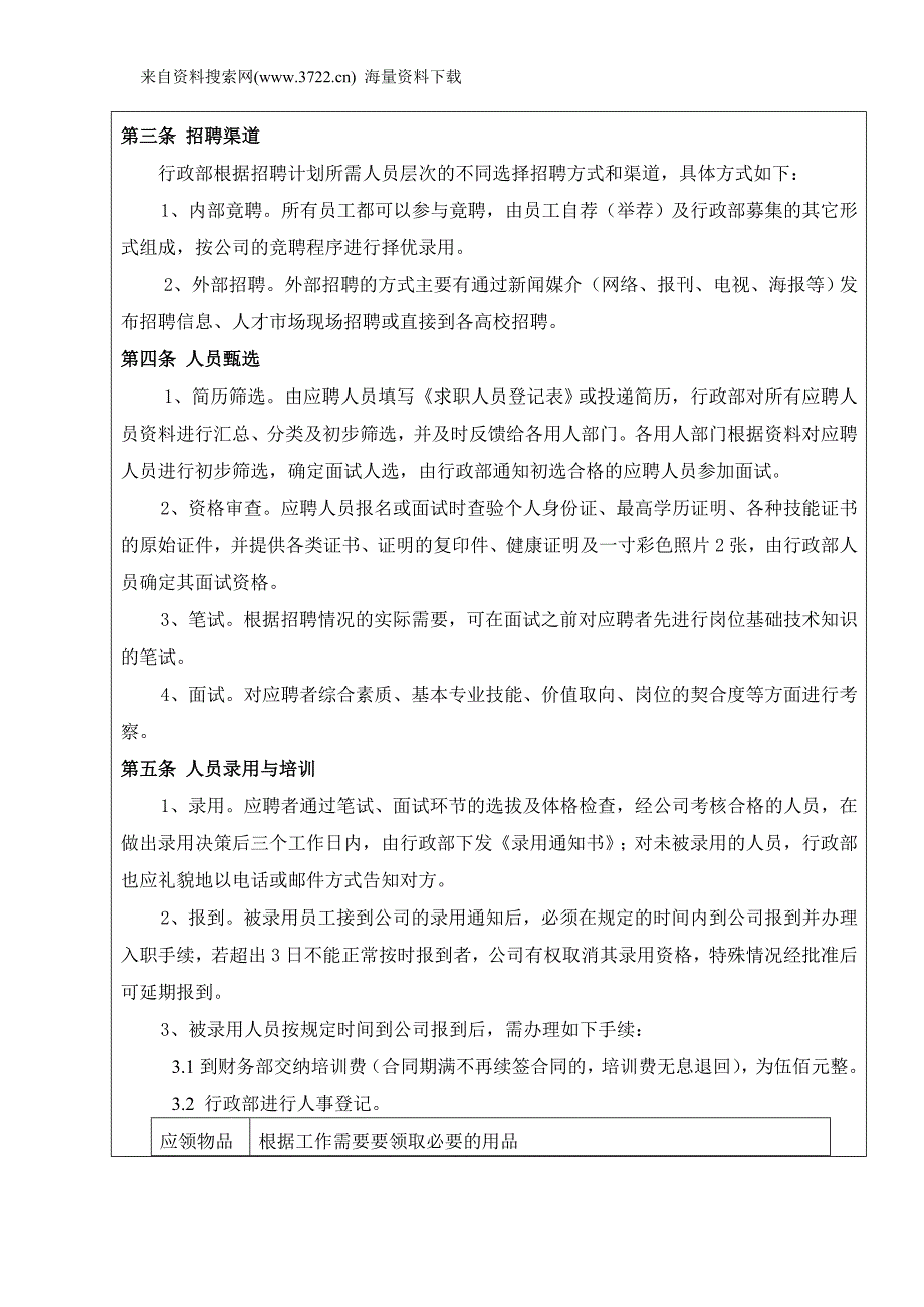 宁都水泥公司人事管理制度(DOC18页)_第2页