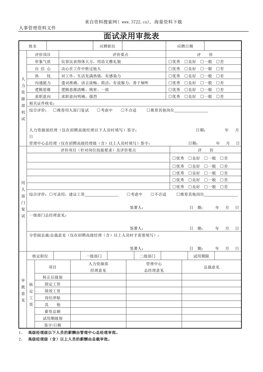 人事招聘、应聘求职、及用人的信息管理信息表格（DOC19页）_第4页