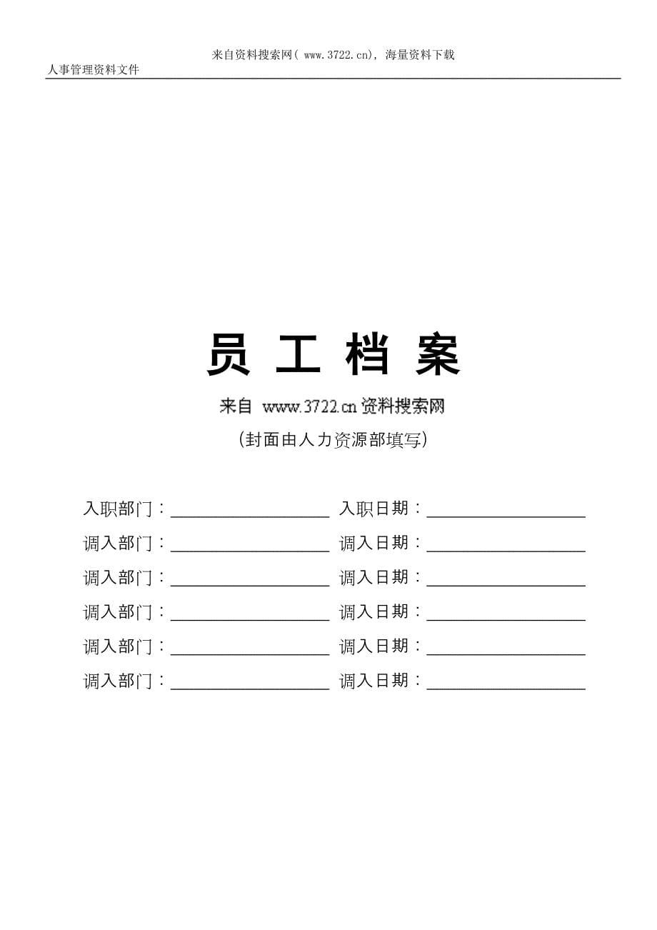 人事招聘、应聘求职、及用人的信息管理信息表格（DOC19页）_第5页