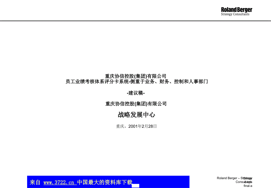 员工业绩考核体系评分卡系统-侧重于业务、财务、控制和人事部门-建议稿(ppt15)_第1页