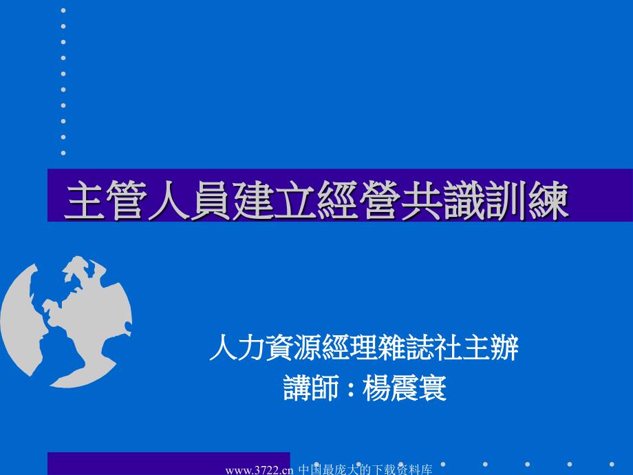 主管人员建立经营共识训练(ppt50)_第1页