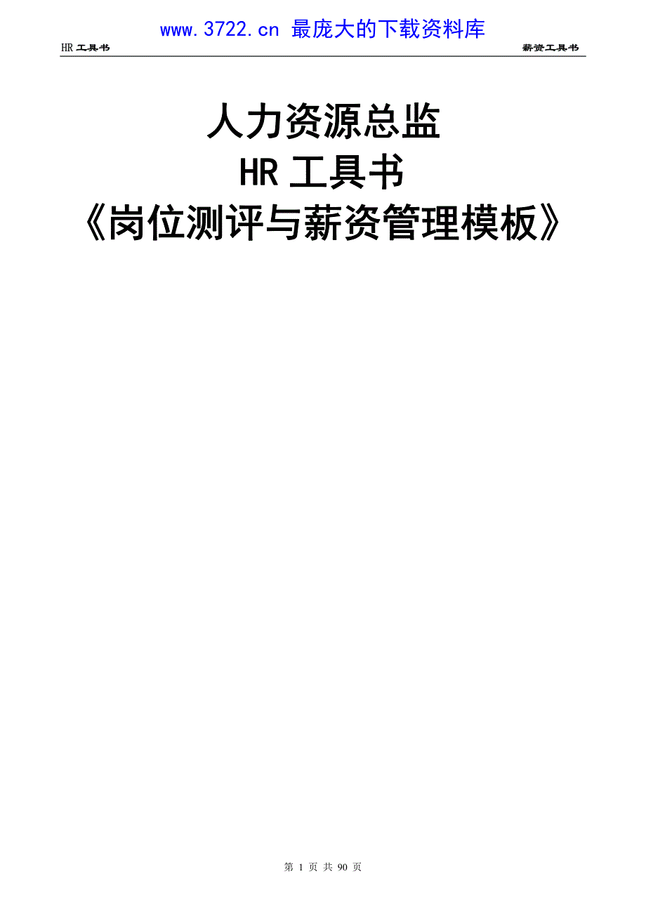 人力资源总监HR工具书《岗位测评与薪资管理模板》（PDF 93页）_第2页