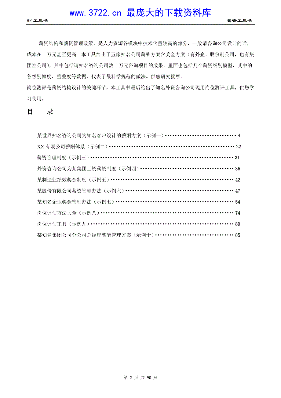 人力资源总监HR工具书《岗位测评与薪资管理模板》（PDF 93页）_第3页