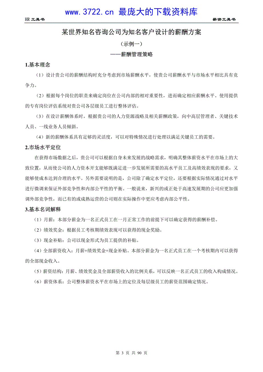 人力资源总监HR工具书《岗位测评与薪资管理模板》（PDF 93页）_第4页