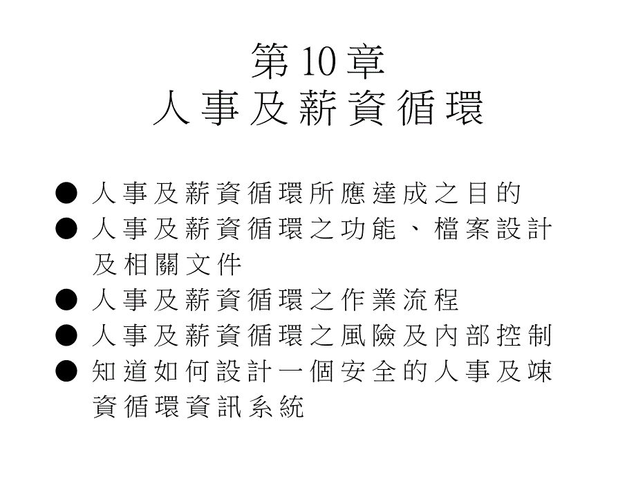 人事及薪资循环_第1页