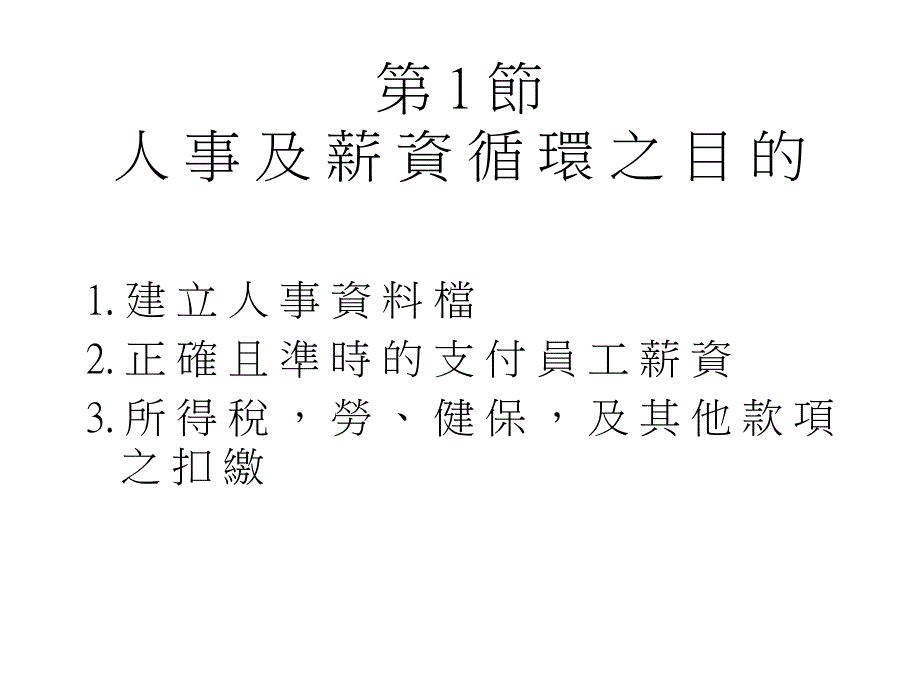 人事及薪资循环_第2页