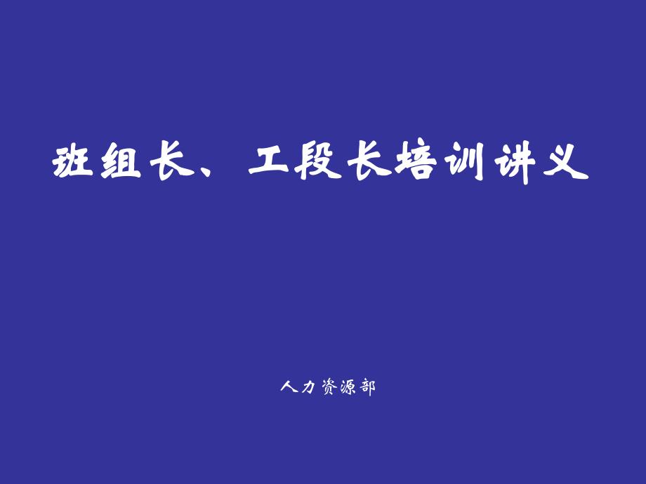 班组长、工段长培训讲义_第1页