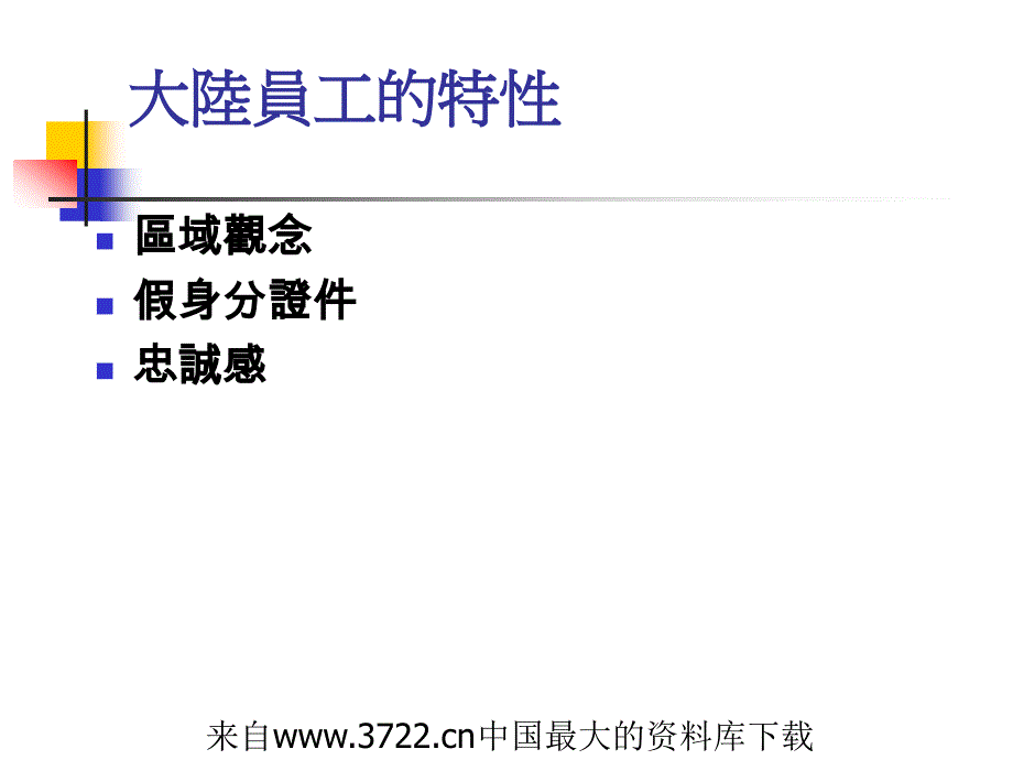 [人力资源]台商的人事管理(ppt 12页)_第2页