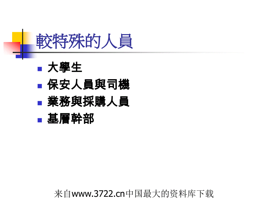 [人力资源]台商的人事管理(ppt 12页)_第3页