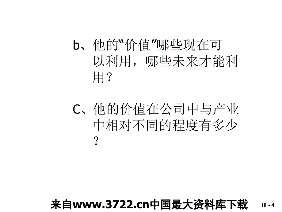 余世维人才经营（PPT21）_第4页