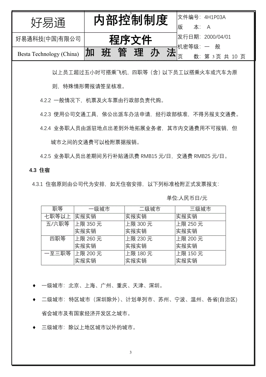 加班管理办法(doc7)_第3页