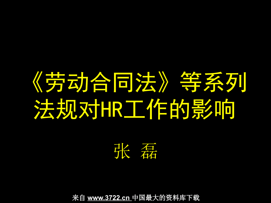 劳动合同法等系列法规对HR工作的影响(PPT 96页)_第1页