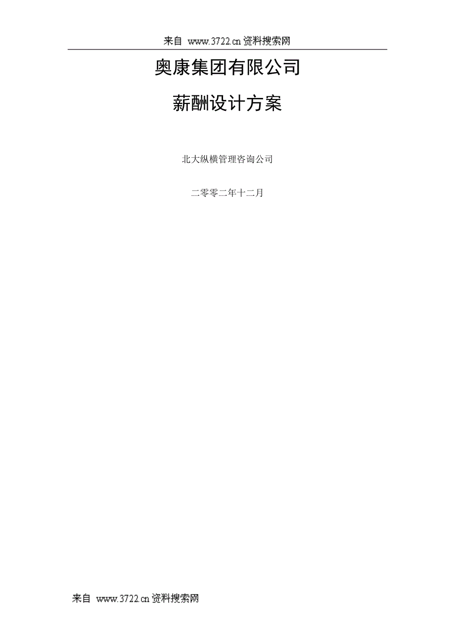 奥康集团有限公司薪酬设计方案(DOC31页)_第1页