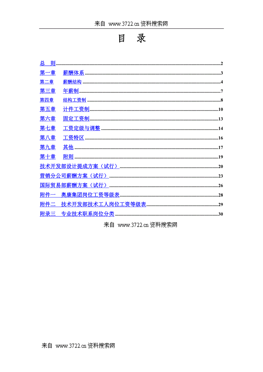 奥康集团有限公司薪酬设计方案(DOC31页)_第2页