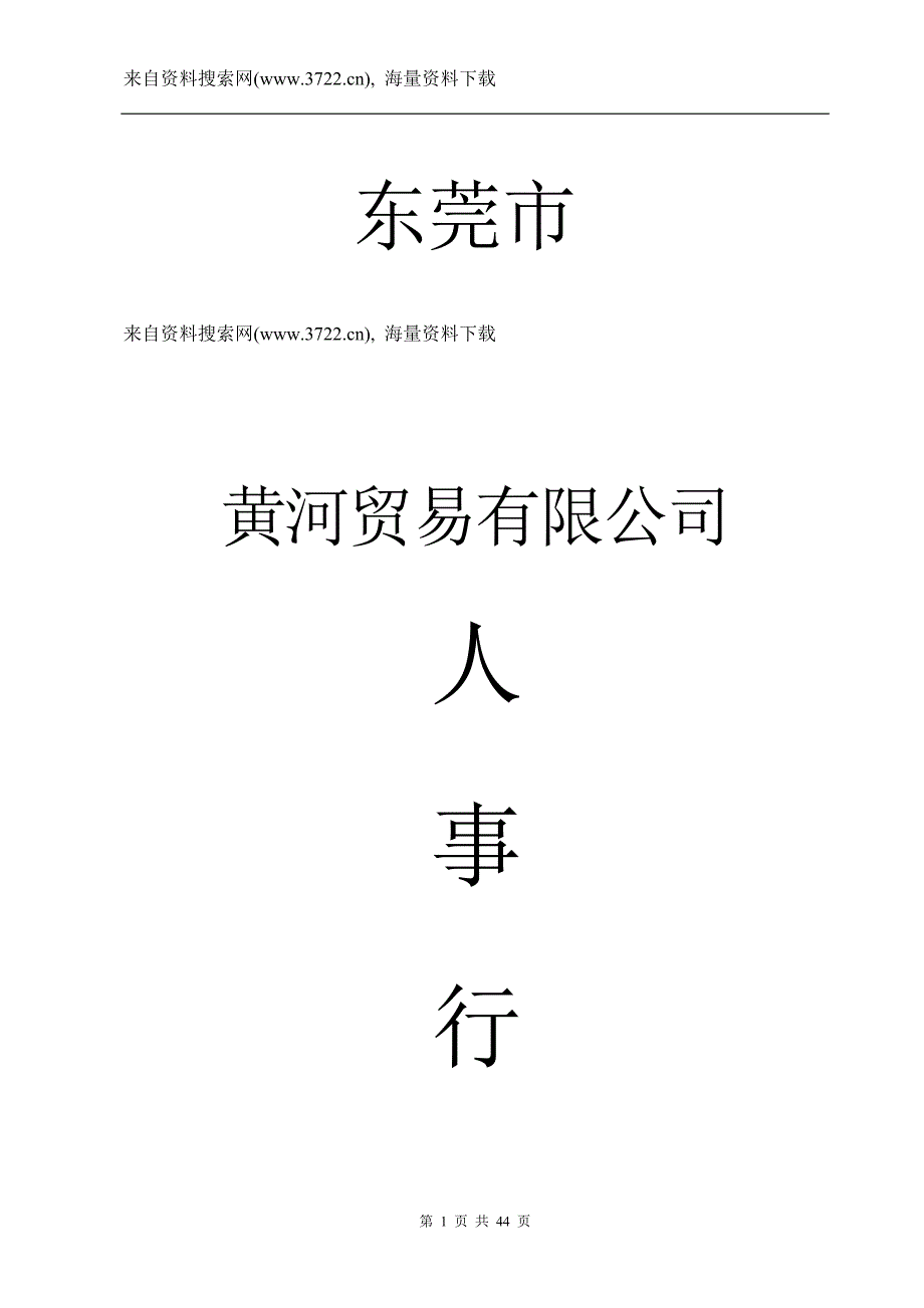 东莞市黄河贸易有限公司人事行政制度（DOC44页）_第1页