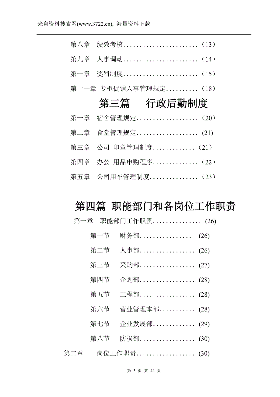 东莞市黄河贸易有限公司人事行政制度（DOC44页）_第3页