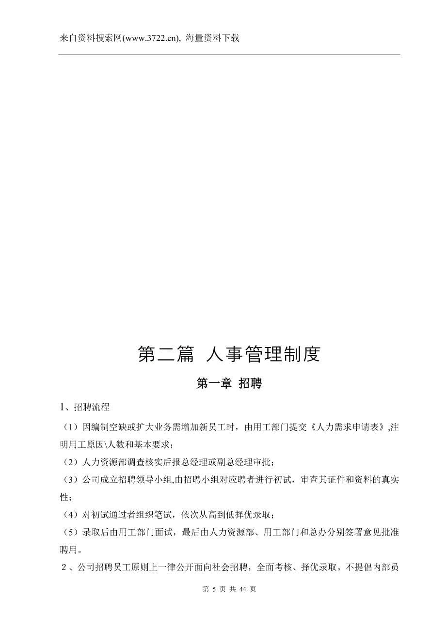 东莞市黄河贸易有限公司人事行政制度（DOC44页）_第5页