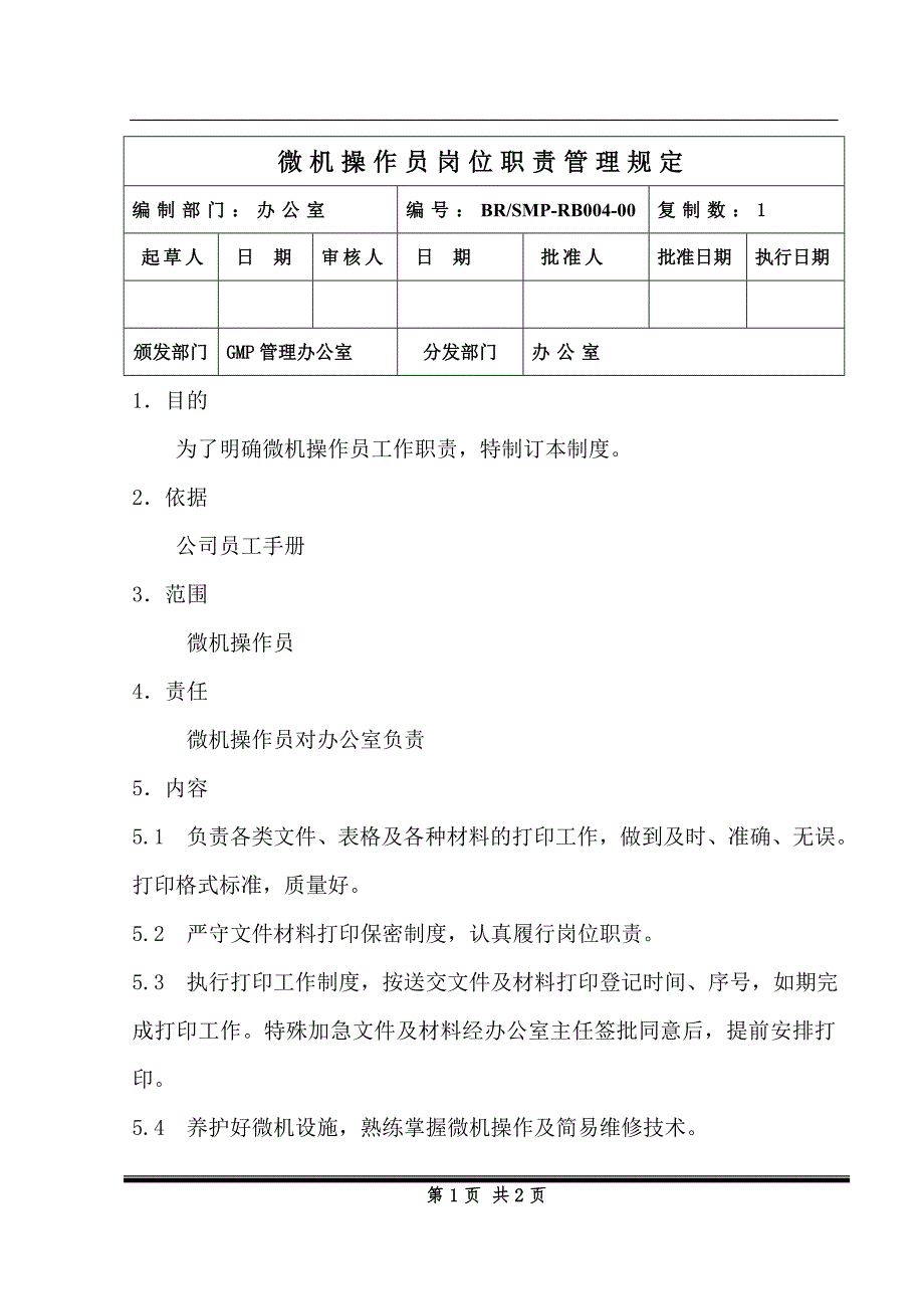 微机操作员岗位职责管理规定_第1页