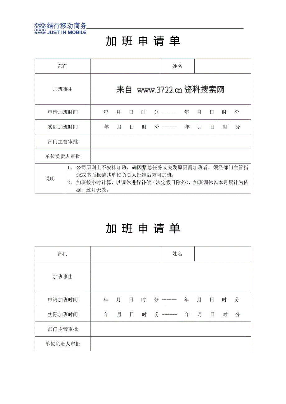 人事制度表格-结行移动商务-4加班申请单(DOC)_第1页