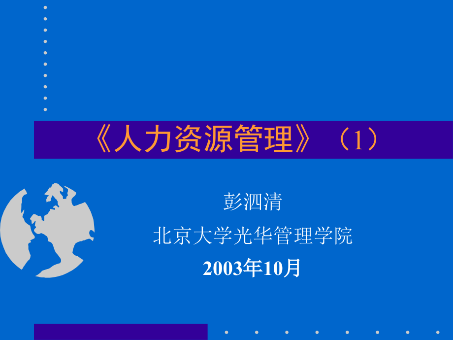 《人力资源管理》北京大学光华管理学院_第1页