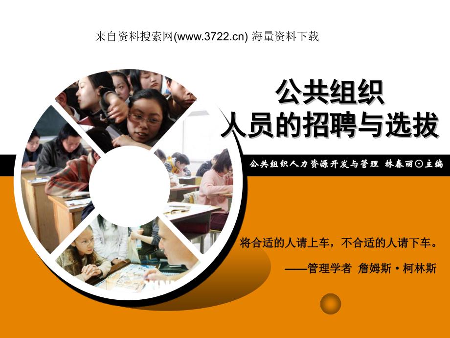 公共组织人力资源开发与管理(PPT81页)_第1页