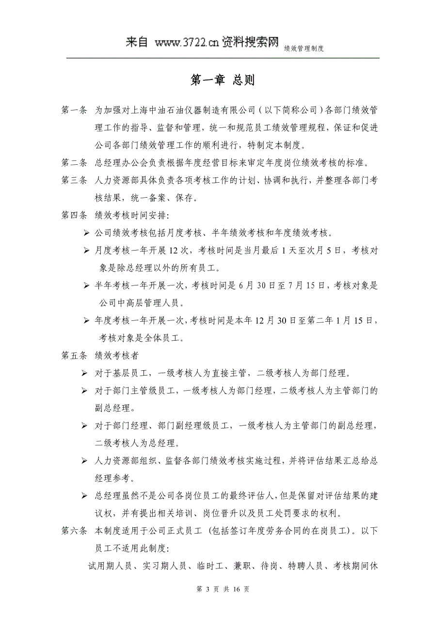 上海中油石油仪器制造有限公司绩效管理制度（DOC16页）_第3页