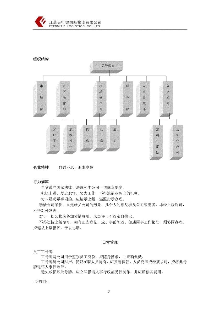 某某国际物流有限公司员工手册(DOC15页)_第5页