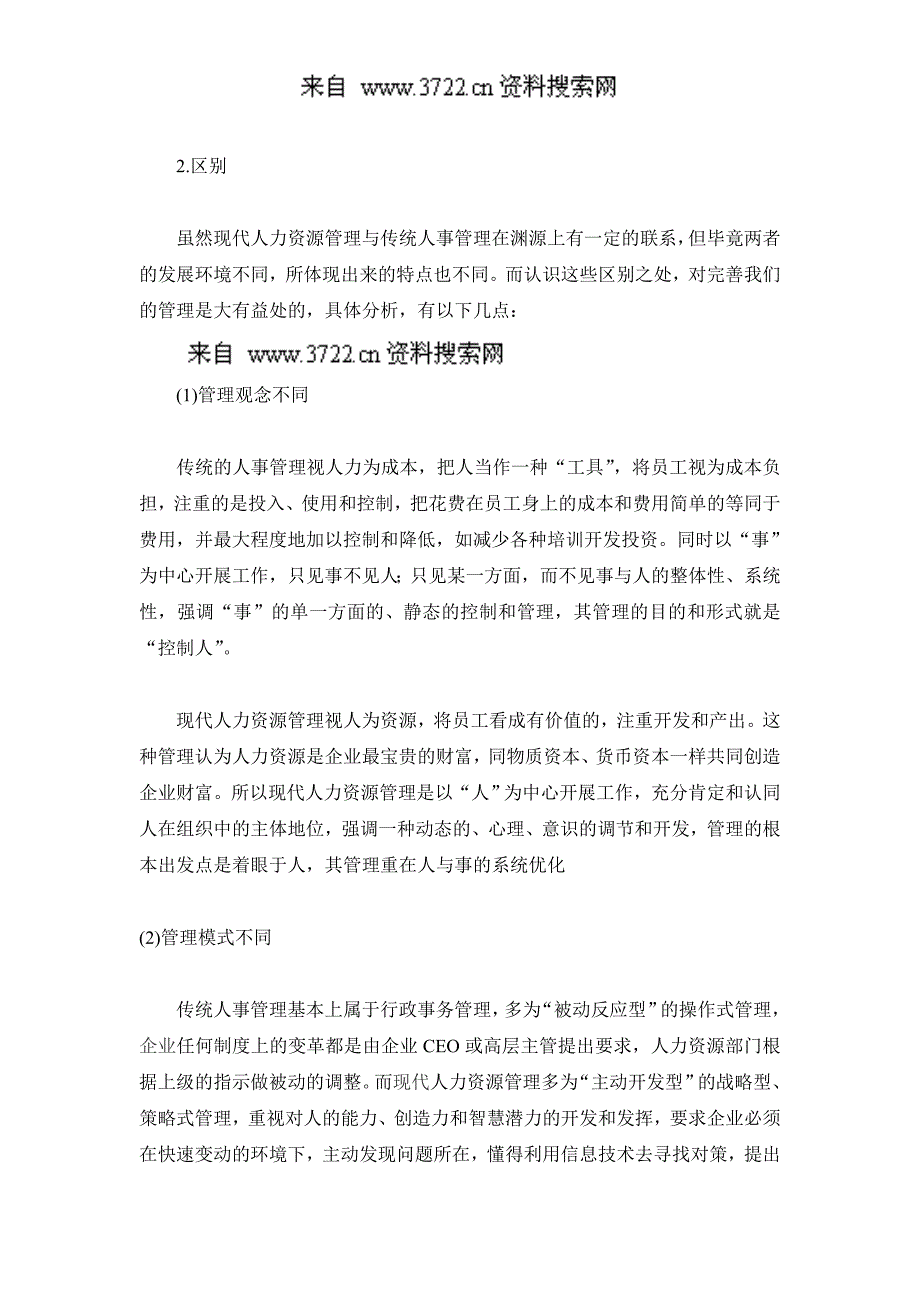 人事管理模式论文：传统人事管理与现代人力资源管理比较（DOC6页）_第3页