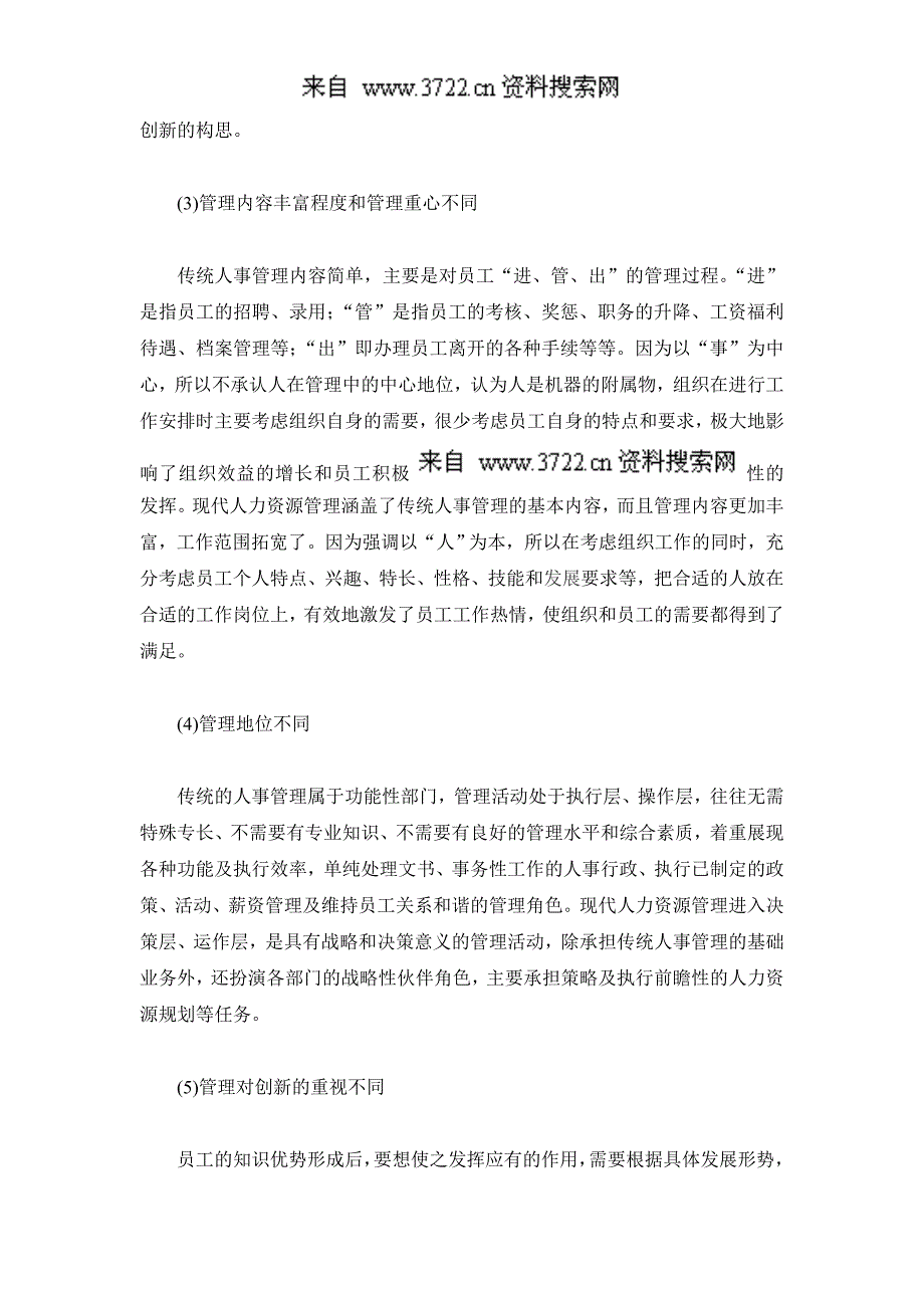 人事管理模式论文：传统人事管理与现代人力资源管理比较（DOC6页）_第4页