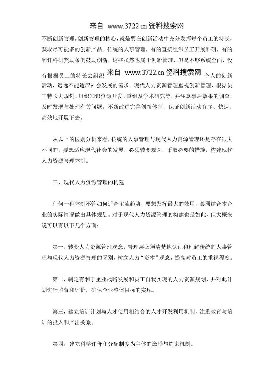 人事管理模式论文：传统人事管理与现代人力资源管理比较（DOC6页）_第5页