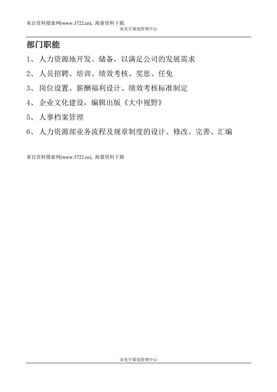 宋光宇策划管理中心人事部管理手册(修改)（DOC66页）_第1页