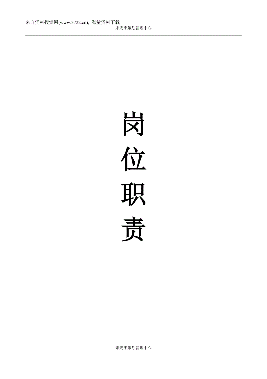 宋光宇策划管理中心人事部管理手册(修改)（DOC66页）_第2页