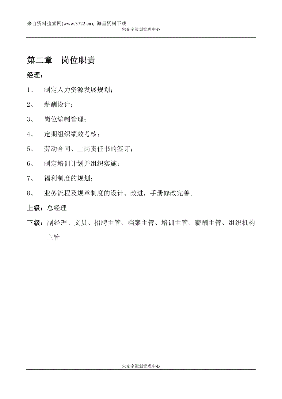 宋光宇策划管理中心人事部管理手册(修改)（DOC66页）_第3页