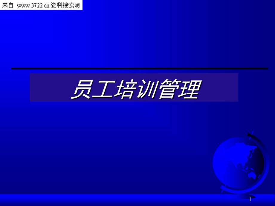 员工培训管理参考教材（PPT41页）_第1页