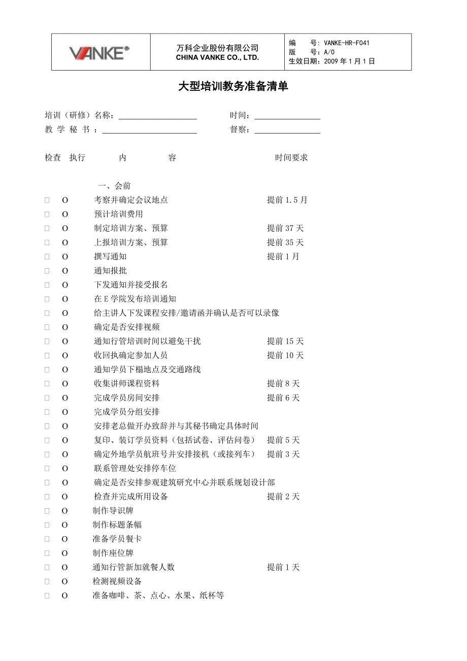 万科地产HR人力资源管理－大型培训教务准备清单_第1页