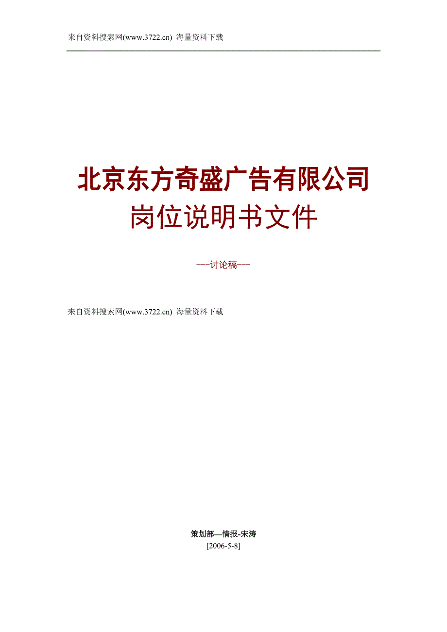 北京某广告有限公司岗位说明书文件(DOC15页)_第1页