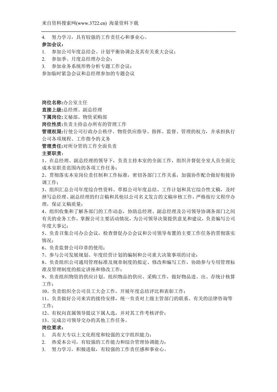 北京某广告有限公司岗位说明书文件(DOC15页)_第5页