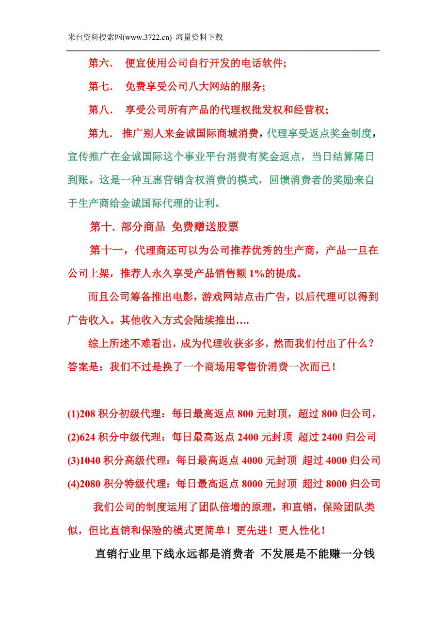 金诚国际宣传推广详细奖励制度（DOC12页）_第2页