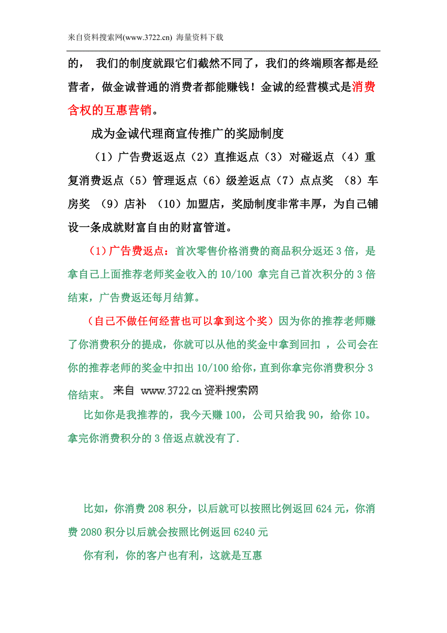 金诚国际宣传推广详细奖励制度（DOC12页）_第3页