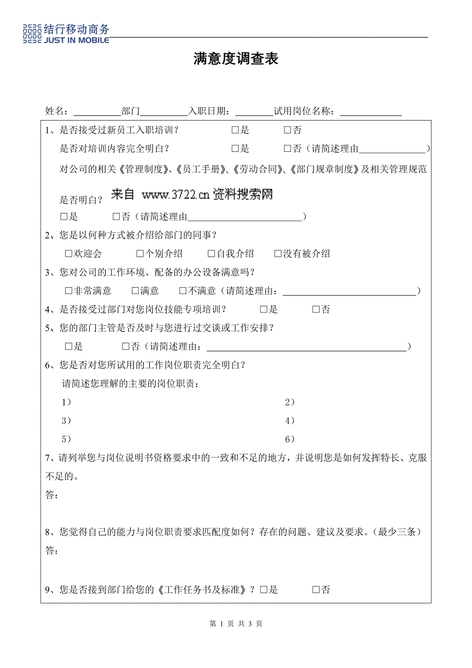 人事制度表格-结行移动商务-10满意度调查表（附十）(DOC)_第1页