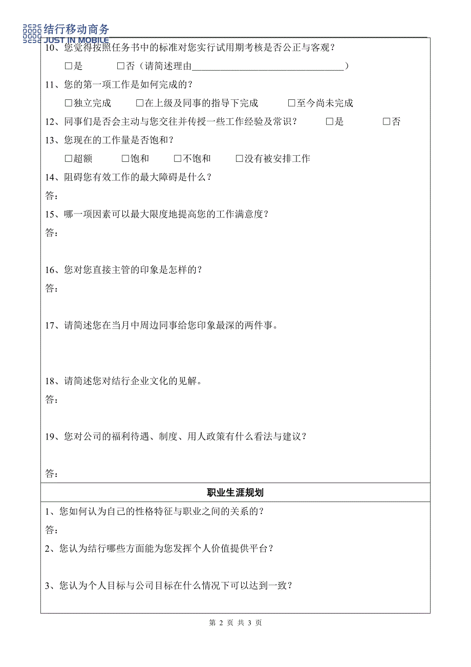 人事制度表格-结行移动商务-10满意度调查表（附十）(DOC)_第2页