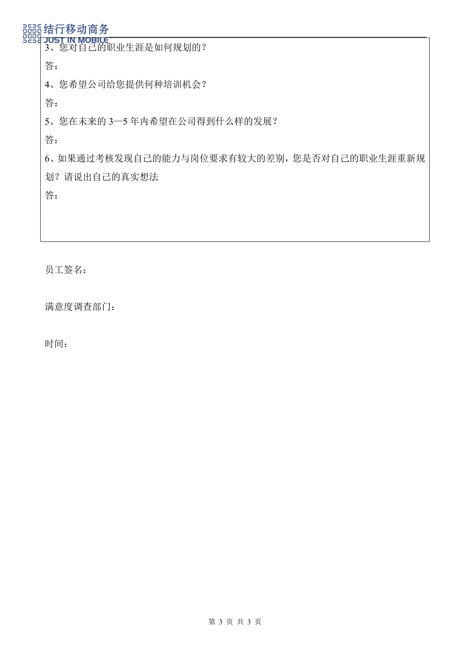 人事制度表格-结行移动商务-10满意度调查表（附十）(DOC)_第3页