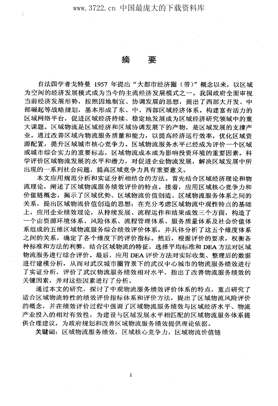 区域物流服务绩效评价研究(PDF 81页)_第3页