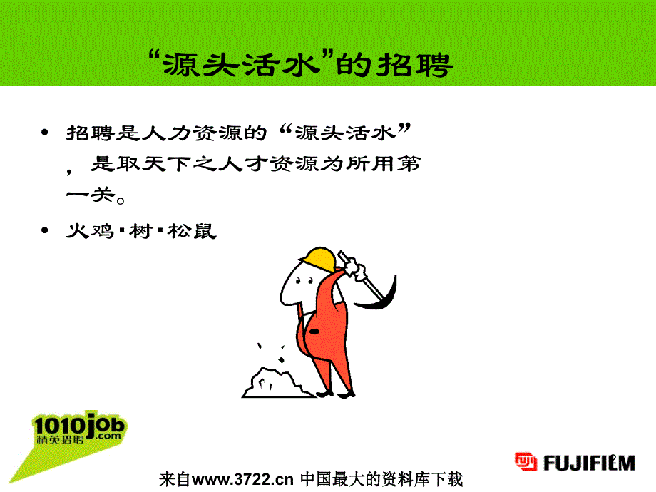 战略招聘中HR的角色（PPT27页）_第2页